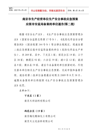 南京市生产经营单位生产安全事故应急预案