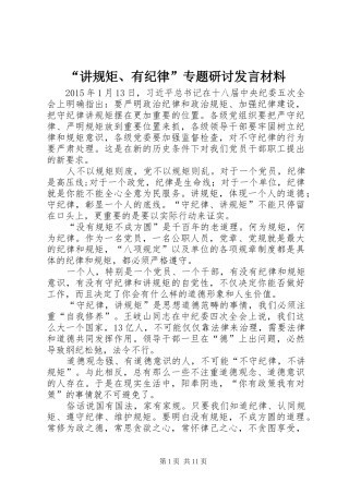 “讲规矩、有纪律”专题研讨发言材料提纲