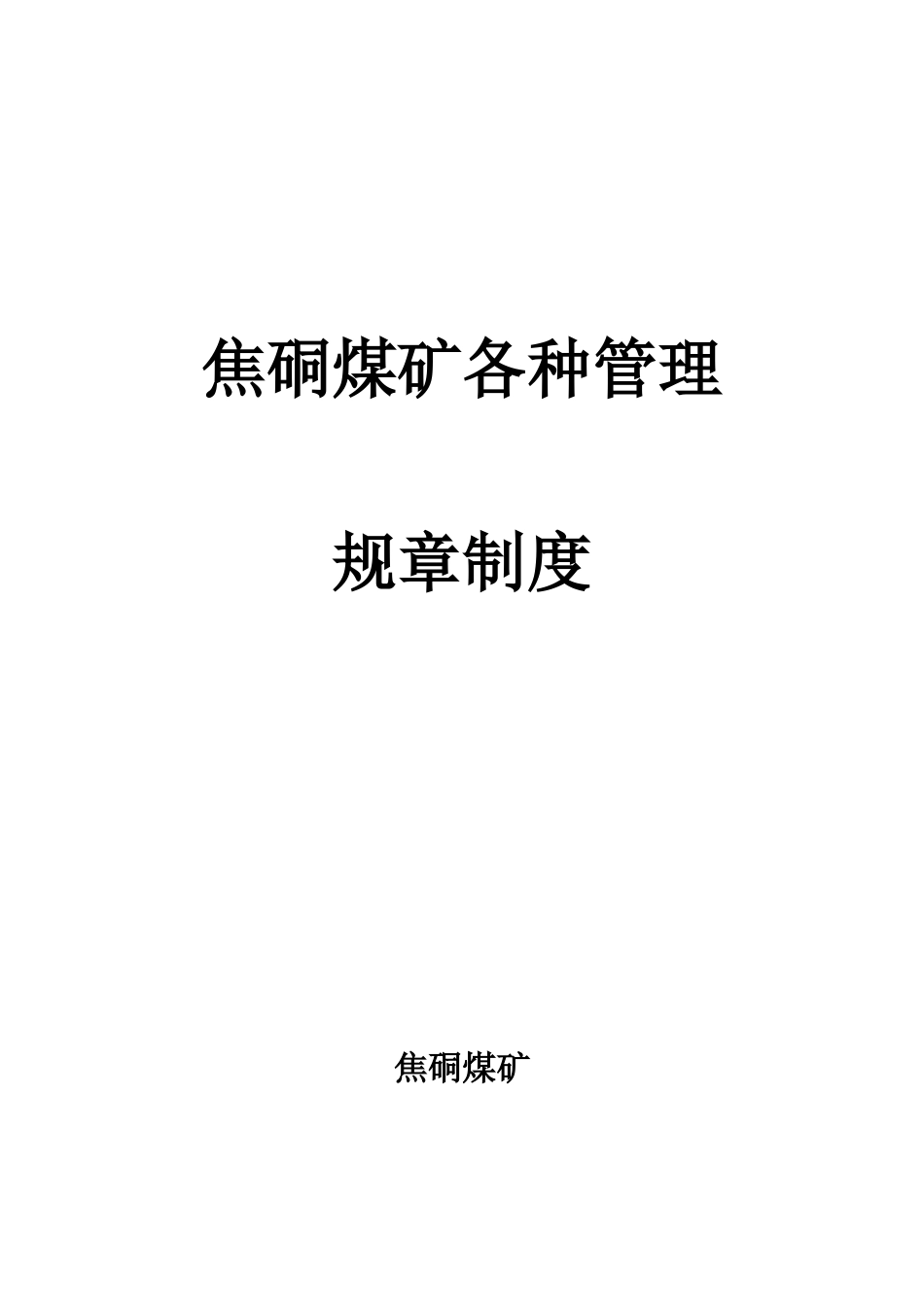 各种规章制度_第1页