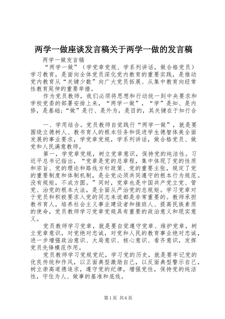 两学一做座谈发言稿范文关于两学一做的发言稿范文_第1页