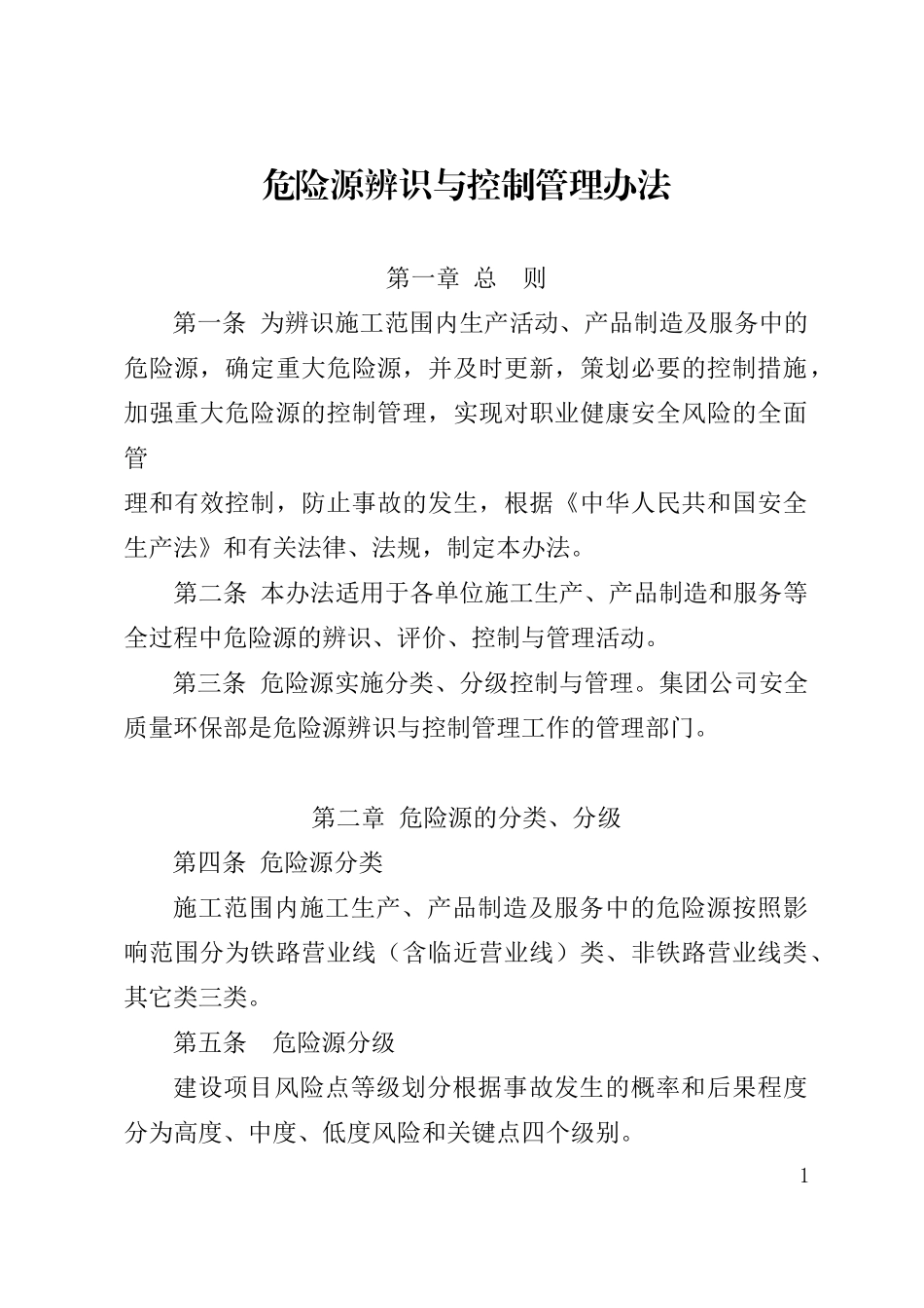 危险源辨识与控制管理办法_secret_第1页