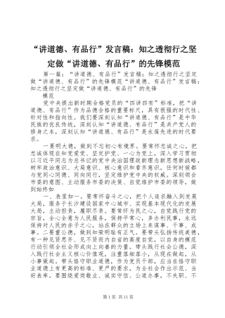 “讲道德、有品行”发言：知之透彻行之坚定做“讲道德、有品行”的先锋模范