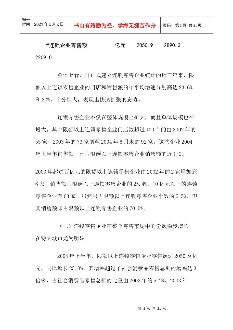 发展连锁经营推进我国流通现代化发展_第3页