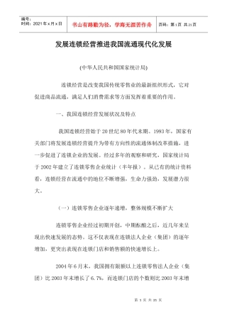 发展连锁经营推进我国流通现代化发展