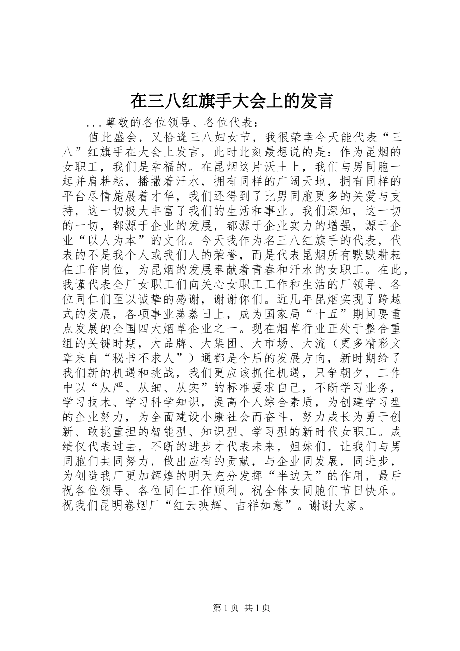 在三八红旗手大会上的发言稿_第1页
