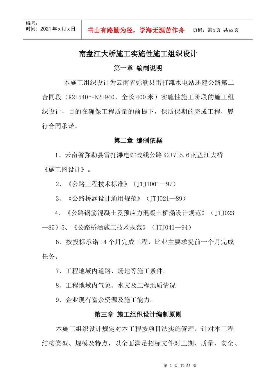 南盘江大桥施工实施性施工组织设计(公路)_第1页