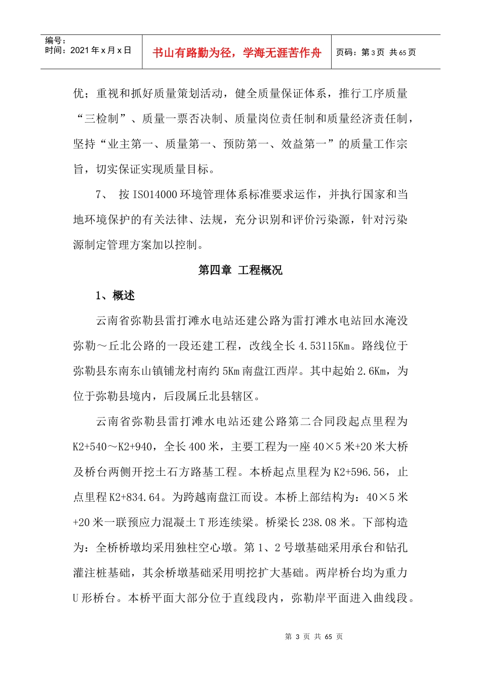 南盘江大桥施工实施性施工组织设计(公路)_第3页