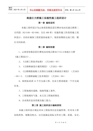 南盘江大桥施工实施性施工组织设计(公路)