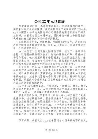 公司XX年元旦致辞演讲(5)