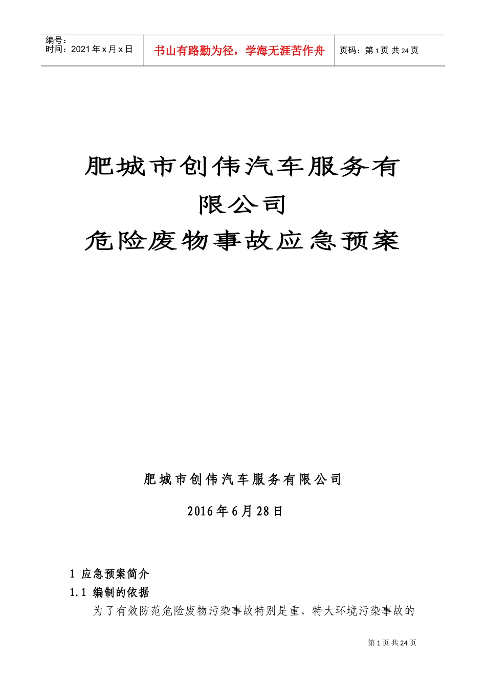 危险废物意外事故应急预案范本(DOC32页)_第1页