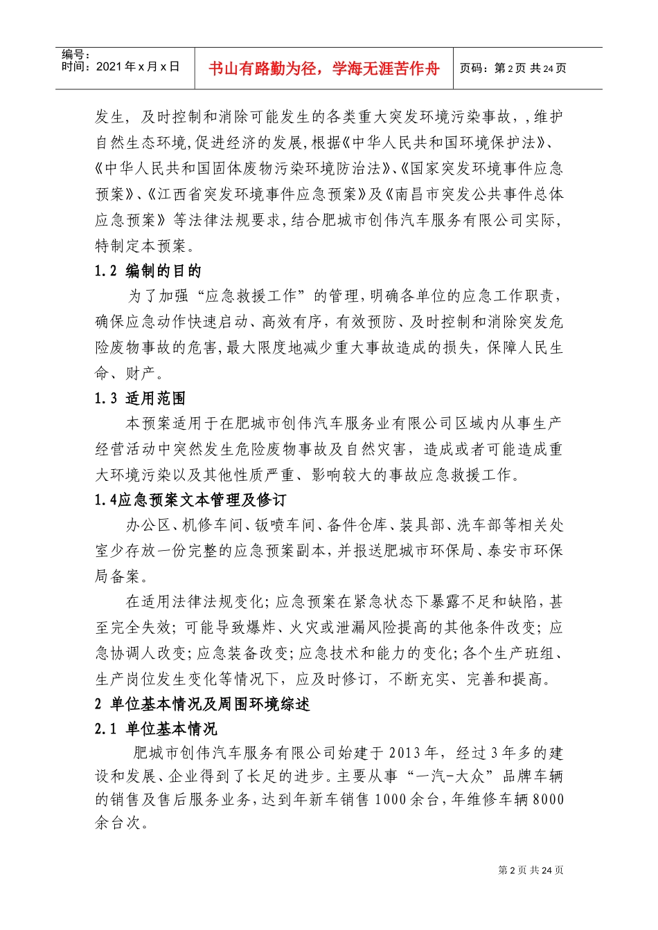 危险废物意外事故应急预案范本(DOC32页)_第2页