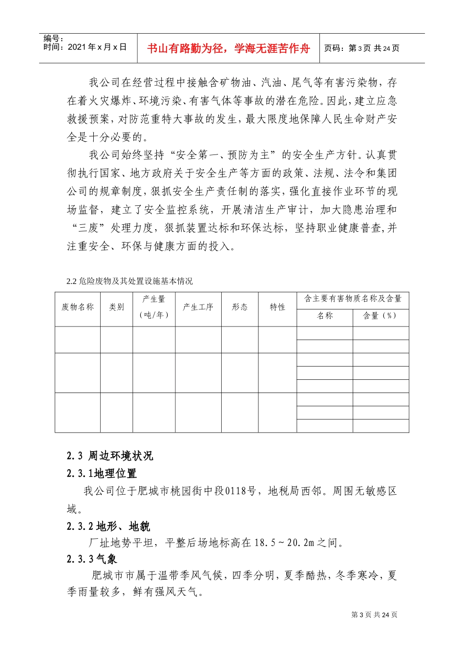 危险废物意外事故应急预案范本(DOC32页)_第3页