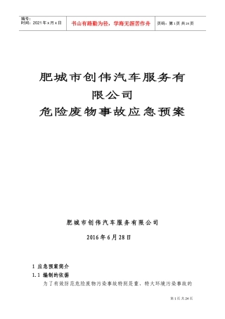 危险废物意外事故应急预案范本(DOC32页)
