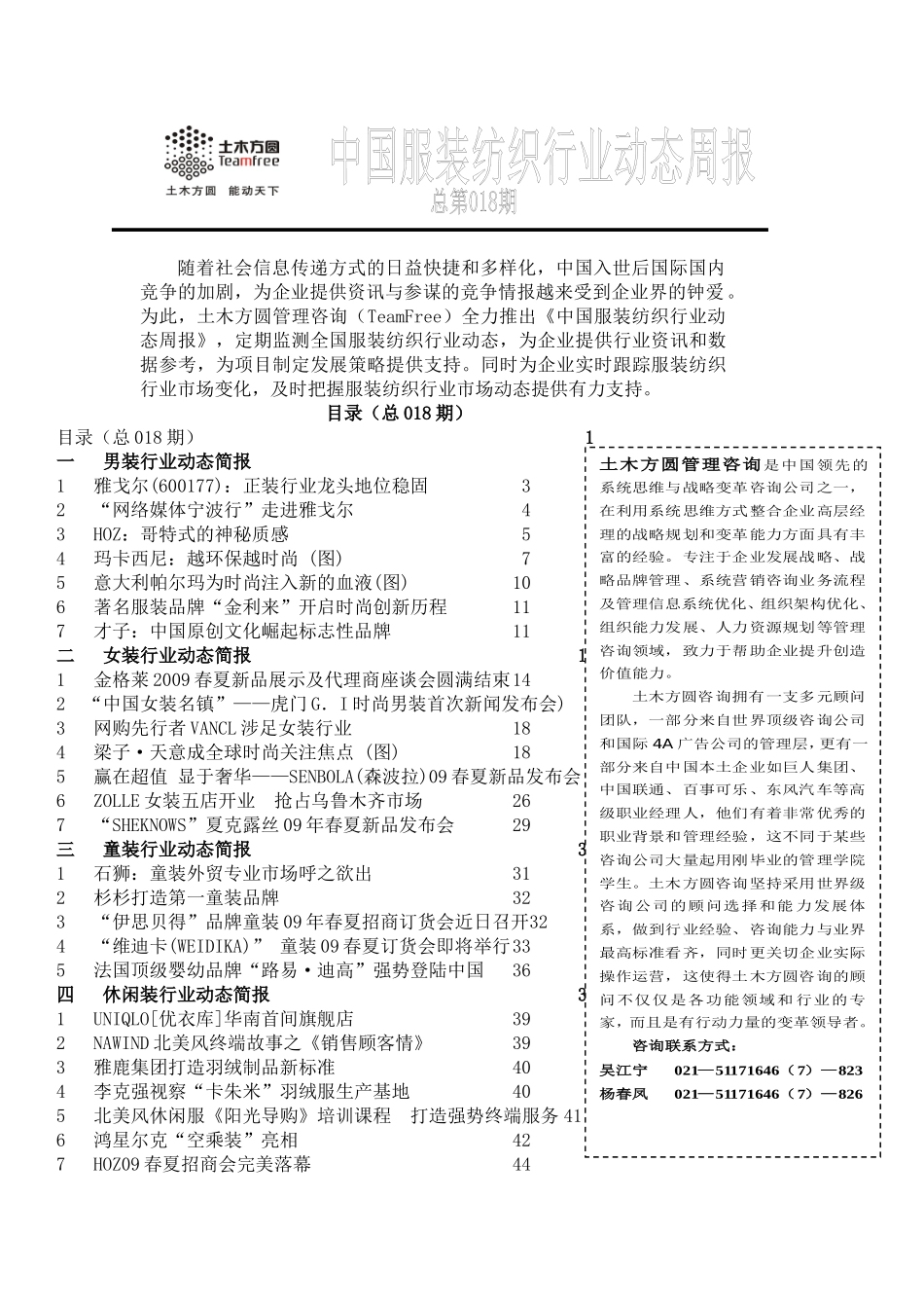 土木方圆服装纺织行业动态周报第18期_第1页