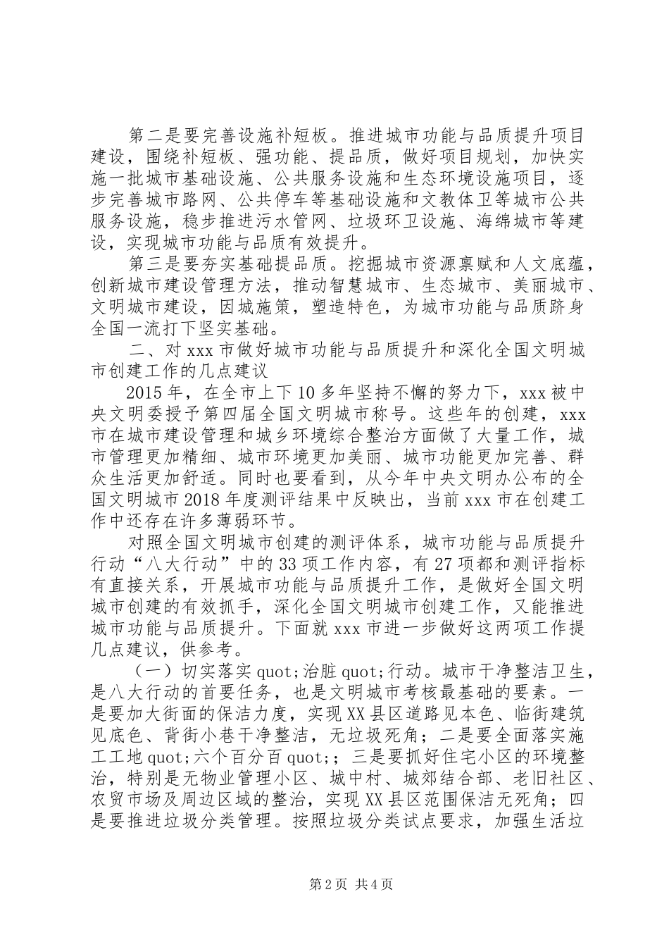 在全国文明城市创建工作座谈会上的发言稿_第2页