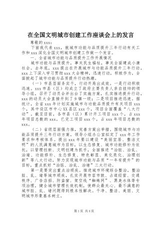 在全国文明城市创建工作座谈会上的发言稿