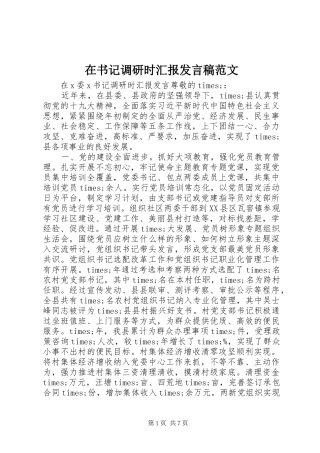 在书记调研时汇报发言范文