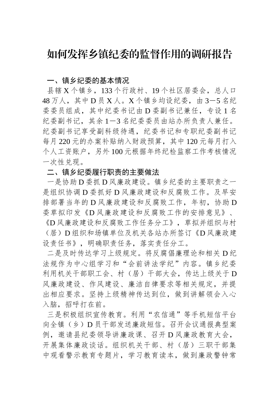 如何发挥乡镇纪委的监督作用的调研报告_第1页