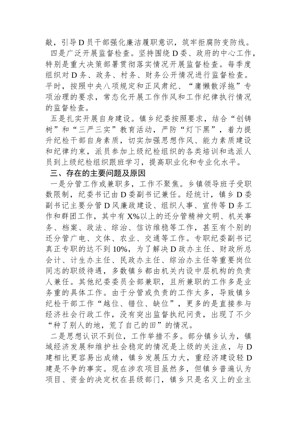 如何发挥乡镇纪委的监督作用的调研报告_第2页