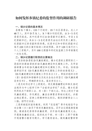如何发挥乡镇纪委的监督作用的调研报告