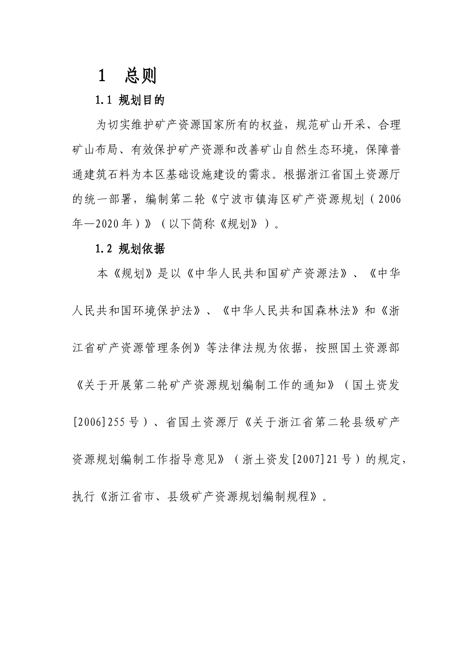 宁波市镇海区矿产资源规划_第2页