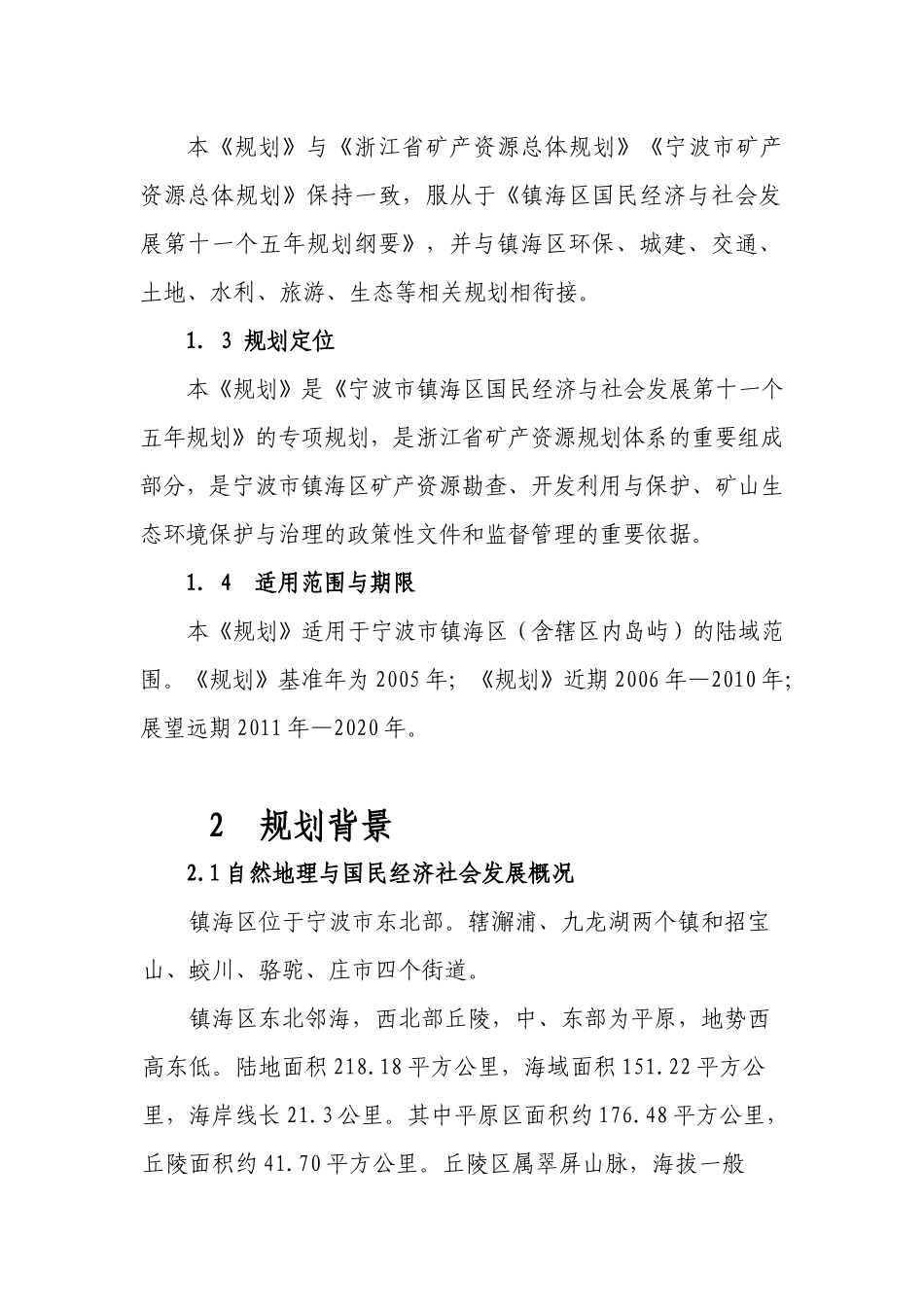 宁波市镇海区矿产资源规划_第3页