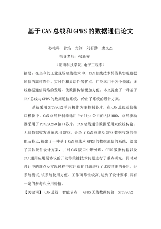 基于CAN总线与GPRS的数据通信