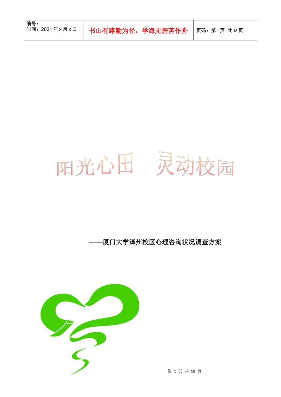 厦门大学心理咨询状况调查方案_第1页