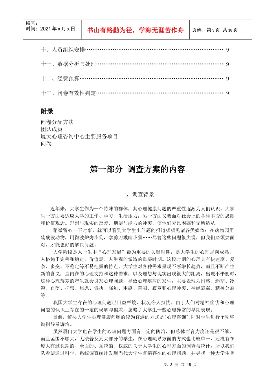 厦门大学心理咨询状况调查方案_第3页