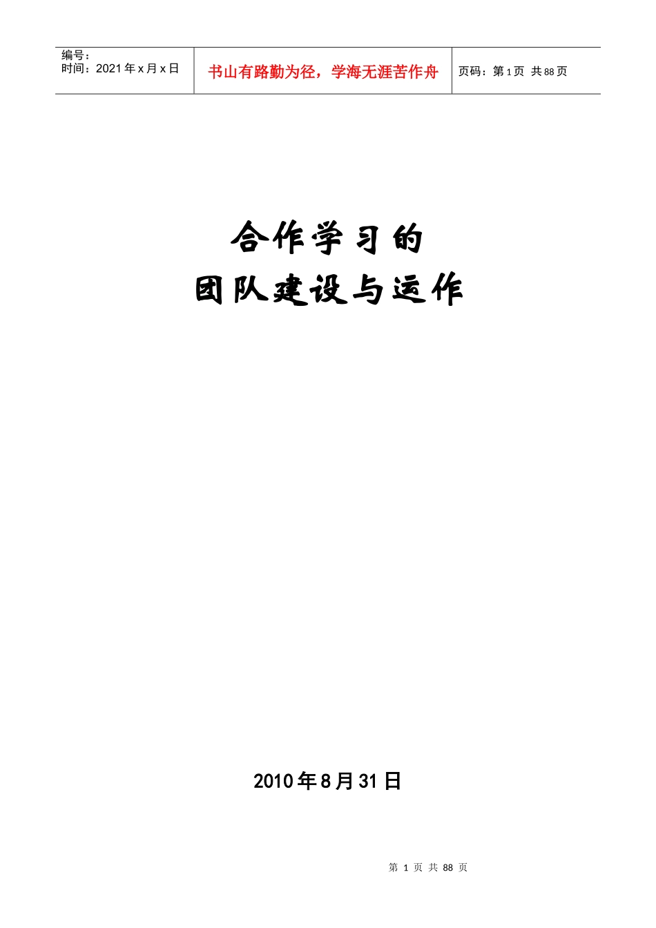 合作学习的团队建设与运作培训教材_第1页
