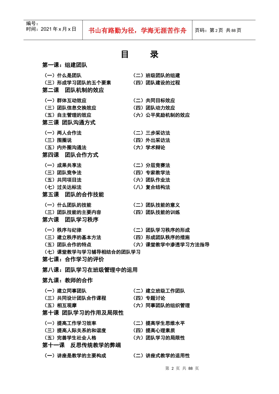 合作学习的团队建设与运作培训教材_第2页