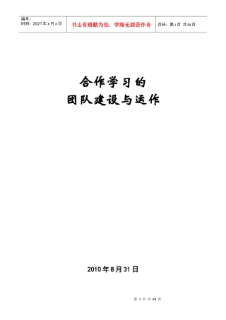 合作学习的团队建设与运作培训教材