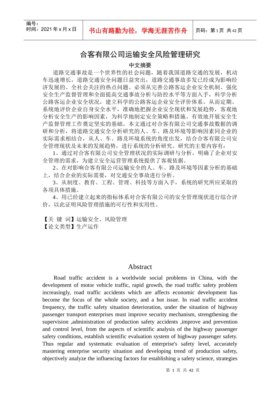 合客有限公司运输安全风险管理研究_第1页