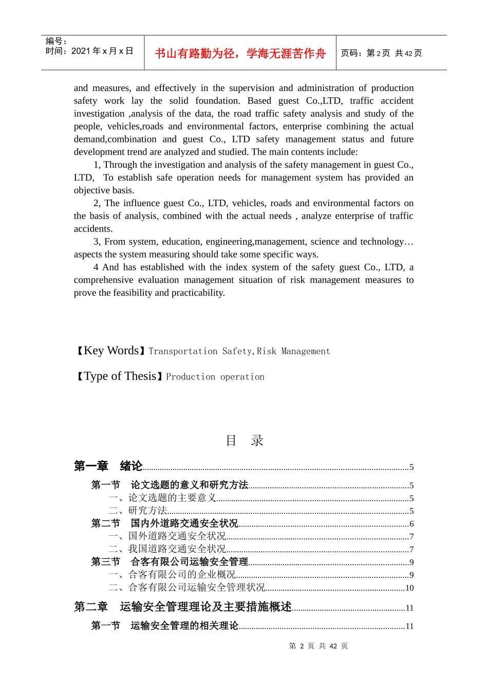 合客有限公司运输安全风险管理研究_第2页
