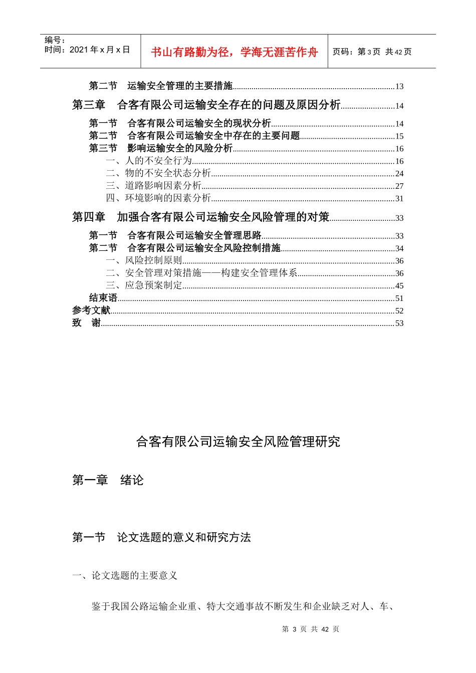 合客有限公司运输安全风险管理研究_第3页