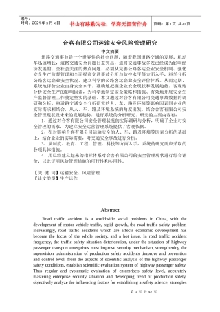 合客有限公司运输安全风险管理研究