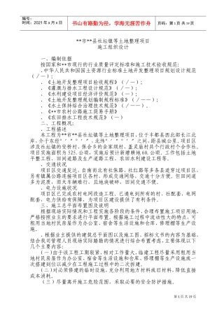县社坛镇等土地整理项目施工组织设计方案(DOC37页)