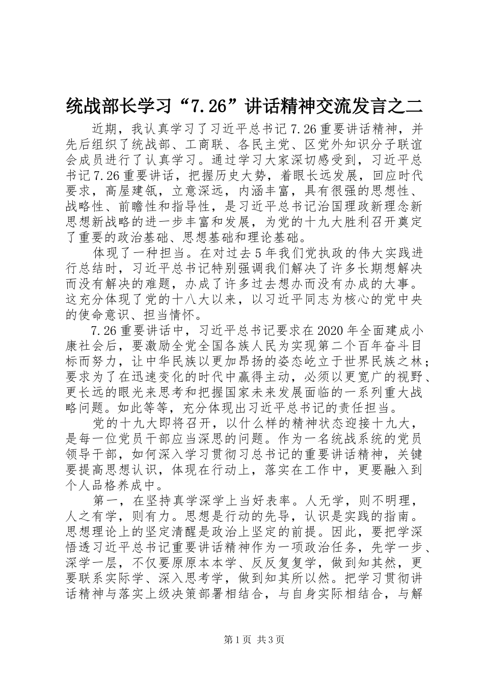 统战部长学习“7.26”讲话精神交流发言稿之二_第1页