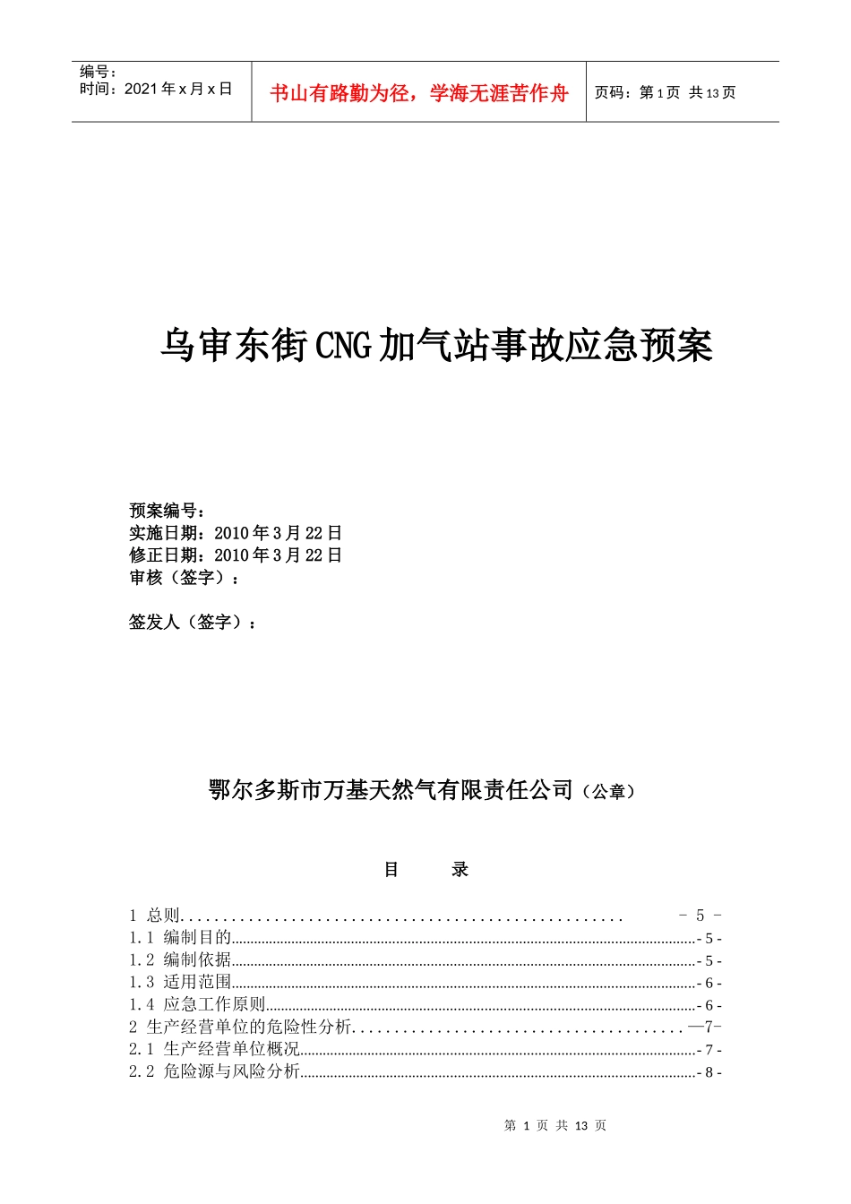 危化企业事故应急预案0_第1页