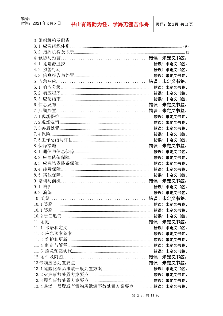 危化企业事故应急预案0_第2页