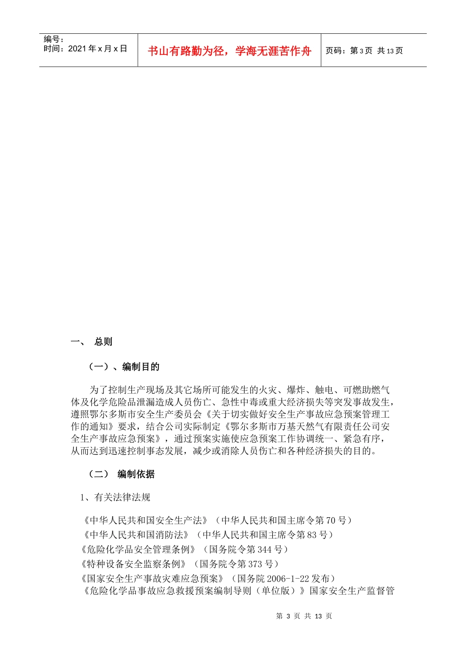 危化企业事故应急预案0_第3页