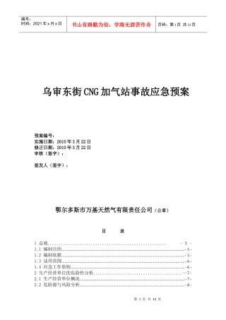 危化企业事故应急预案0