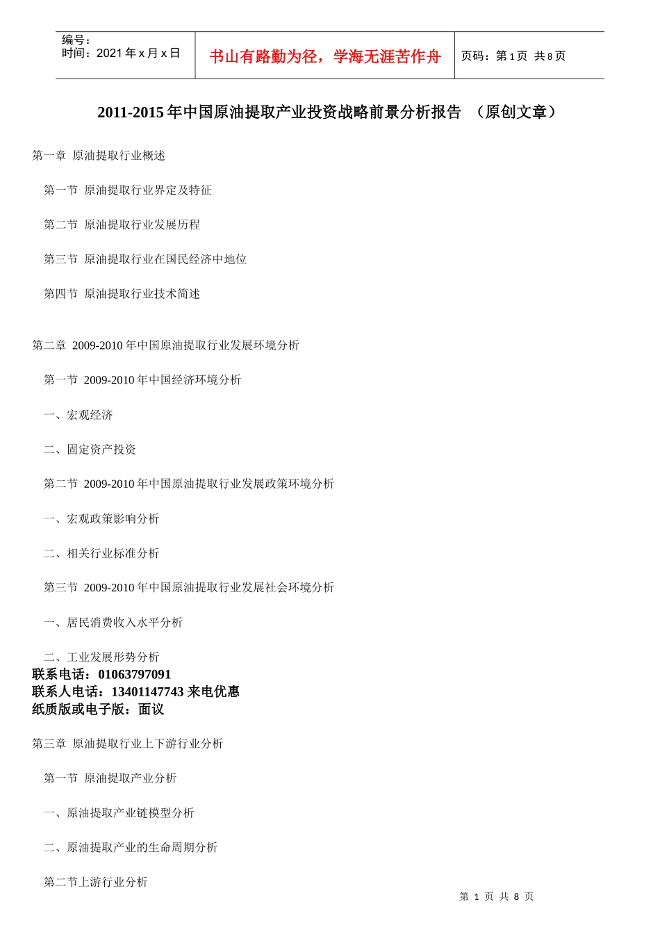 原油提取产业投资战略前景分析_第1页