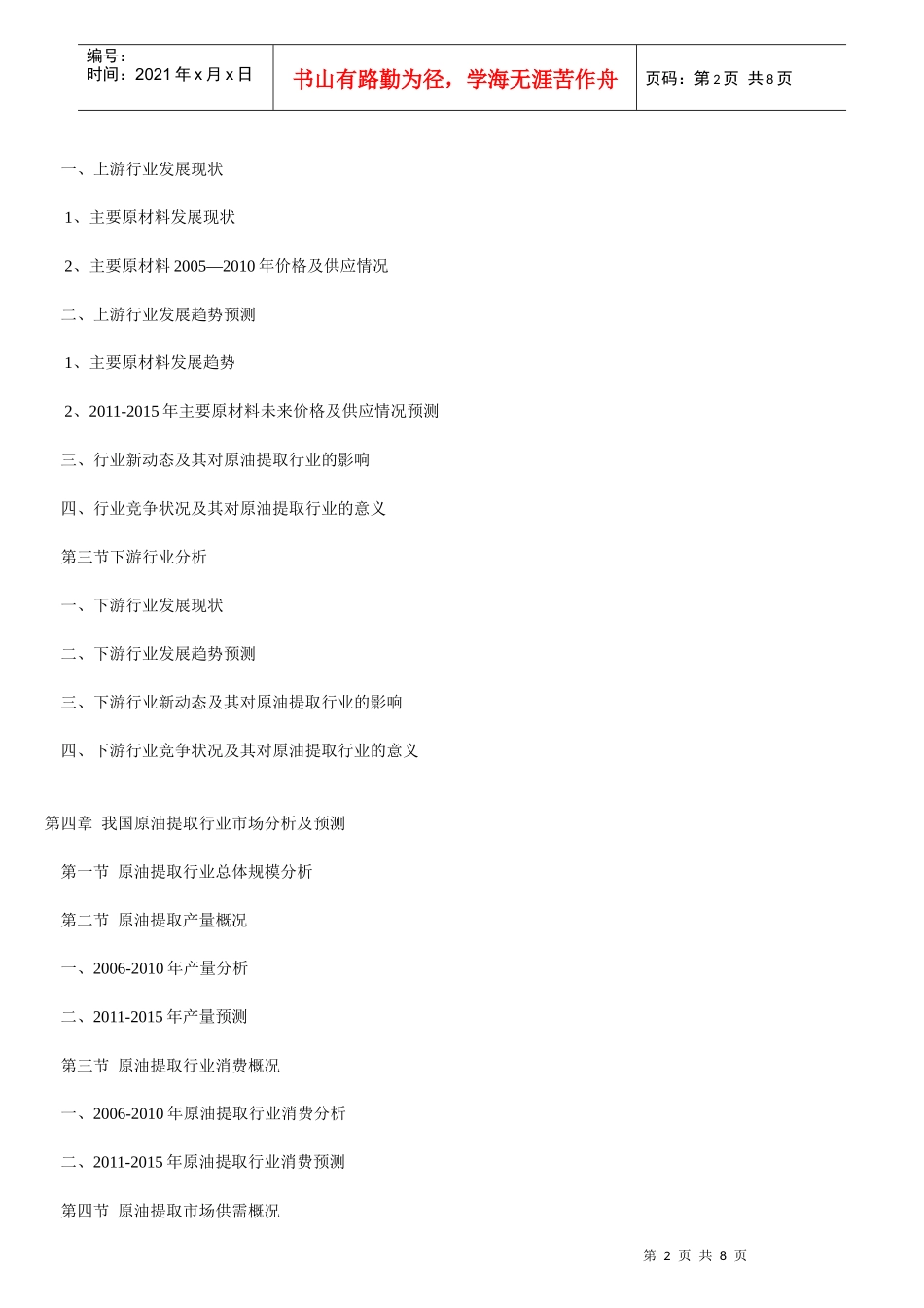 原油提取产业投资战略前景分析_第2页