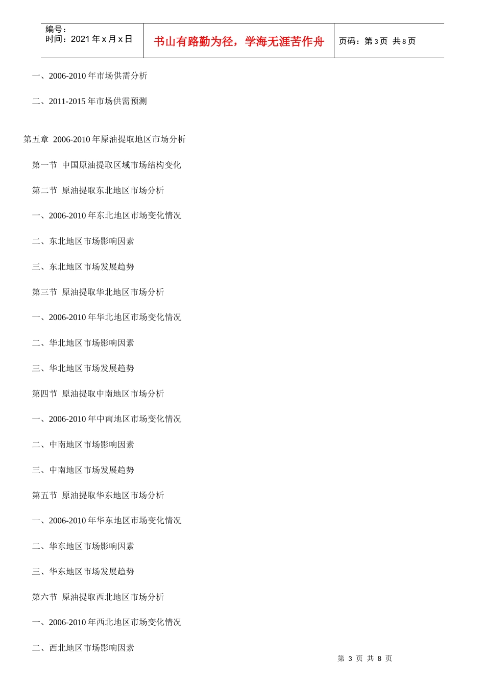 原油提取产业投资战略前景分析_第3页