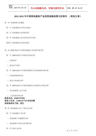 原油提取产业投资战略前景分析