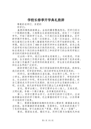学校长春季开学典礼演讲致辞_1