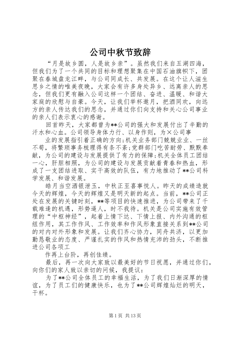 公司中秋节演讲致辞范文_第1页