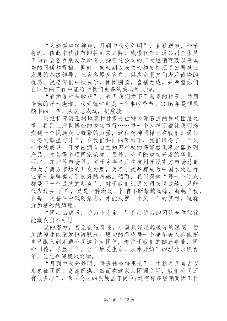 公司中秋节演讲致辞范文_第2页
