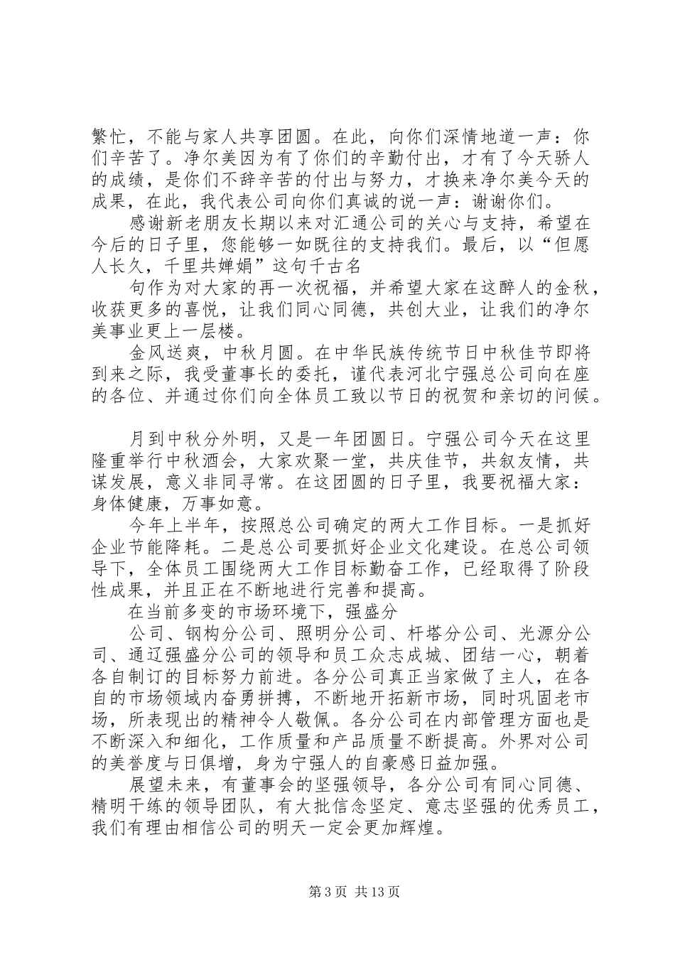 公司中秋节演讲致辞范文_第3页